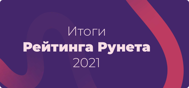 итоги рейтинга рунета 2021