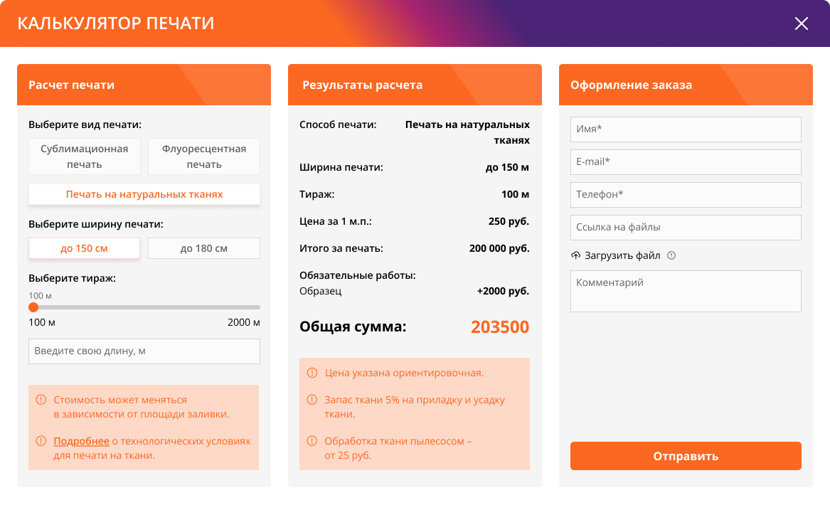 Калькулятор печати на ткани с выбором параметров, расчетом стоимости и формой заказа